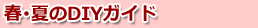 �t�E�Ă�DIY�K�C�h