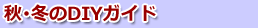 �H�E�~��DIY�K�C�h