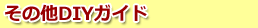 ���̑�DIY�K�C�h