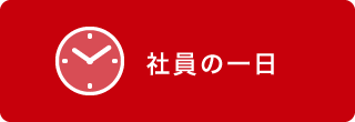 先輩の一日