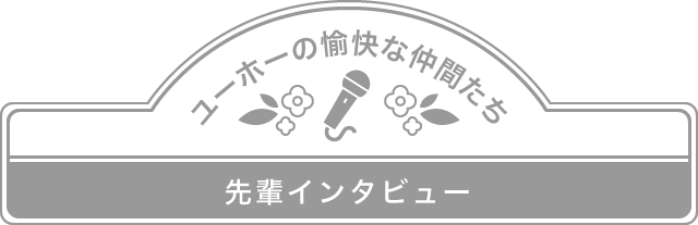 ユーホーの愉快な仲間たち先輩インタビュー