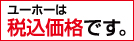 ユーホーは税込価格です。