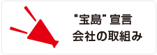 '宝島'宣言（社長挨拶）