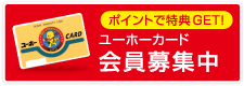 ユーホーカード 会員募集中