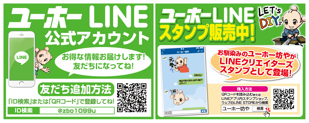 ユーホー LINE@ 始めました！