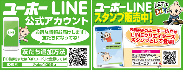 ユーホー LINE@ 始めました！