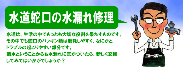 水道蛇口の水漏れ修理